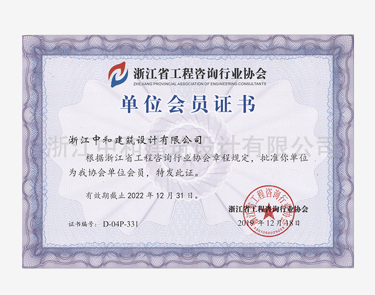 浙江省工程咨询行业协会单位会员证书