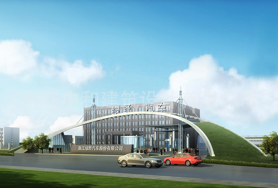 浙江绿野汽车股份有限公司-浙江中和建筑设计有限公司