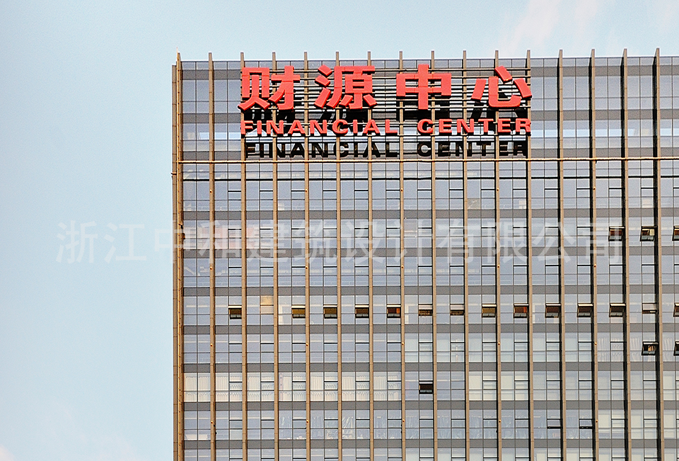绍兴财源大厦-浙江中和建筑设计有限公司